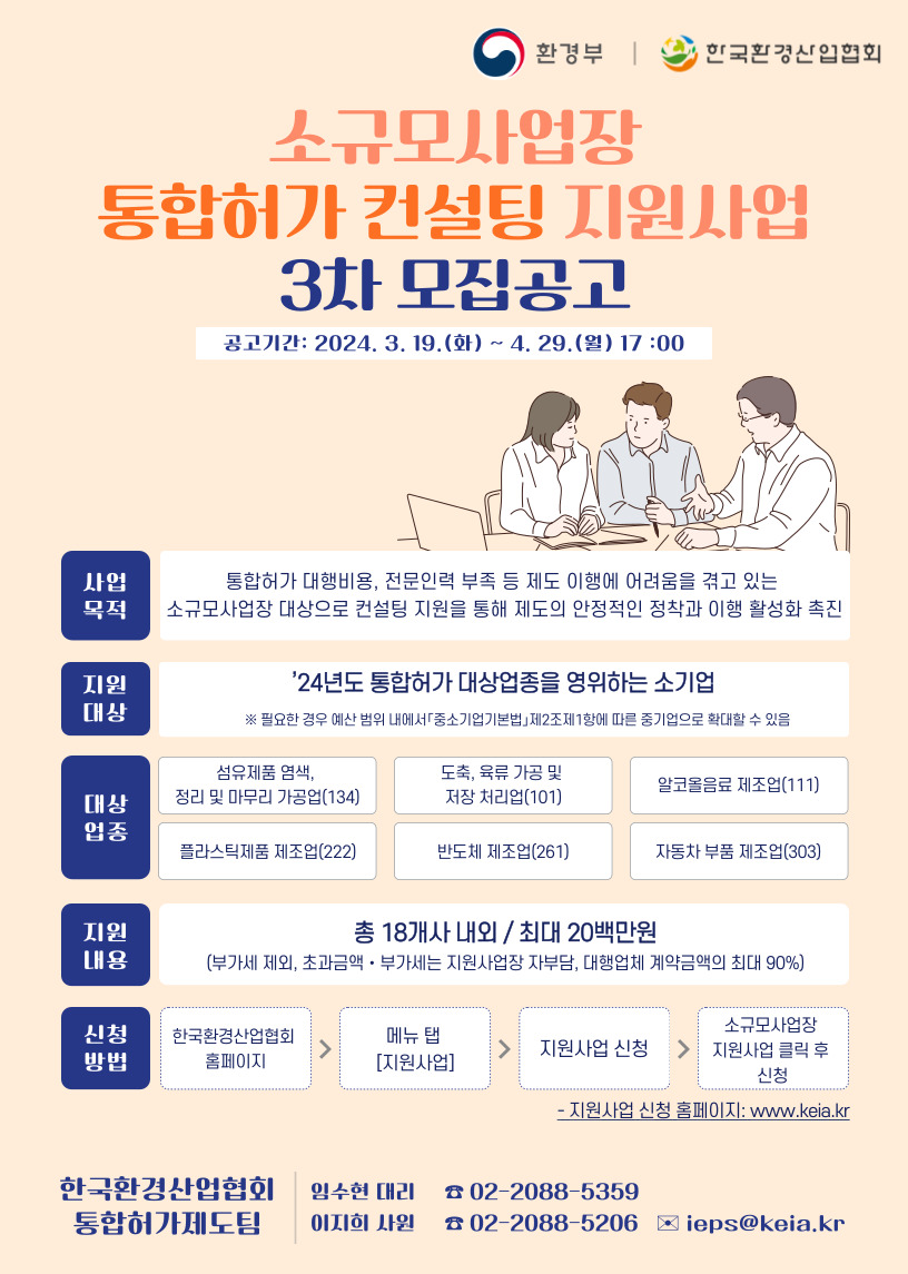 (한국환경산업협회) 「소규모사업장 통합허가 컨설팅 지원사업」 3차 공고 이미지4